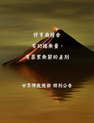 修寺廟精舍 有功德無量，有罪業無窮的差別聯合國際世界佛教總部 特別公告