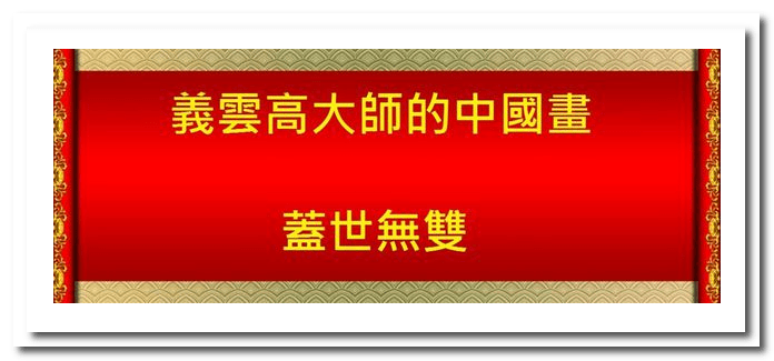 义云高 大师 （H.H.第三世多杰羌佛）一代巨德