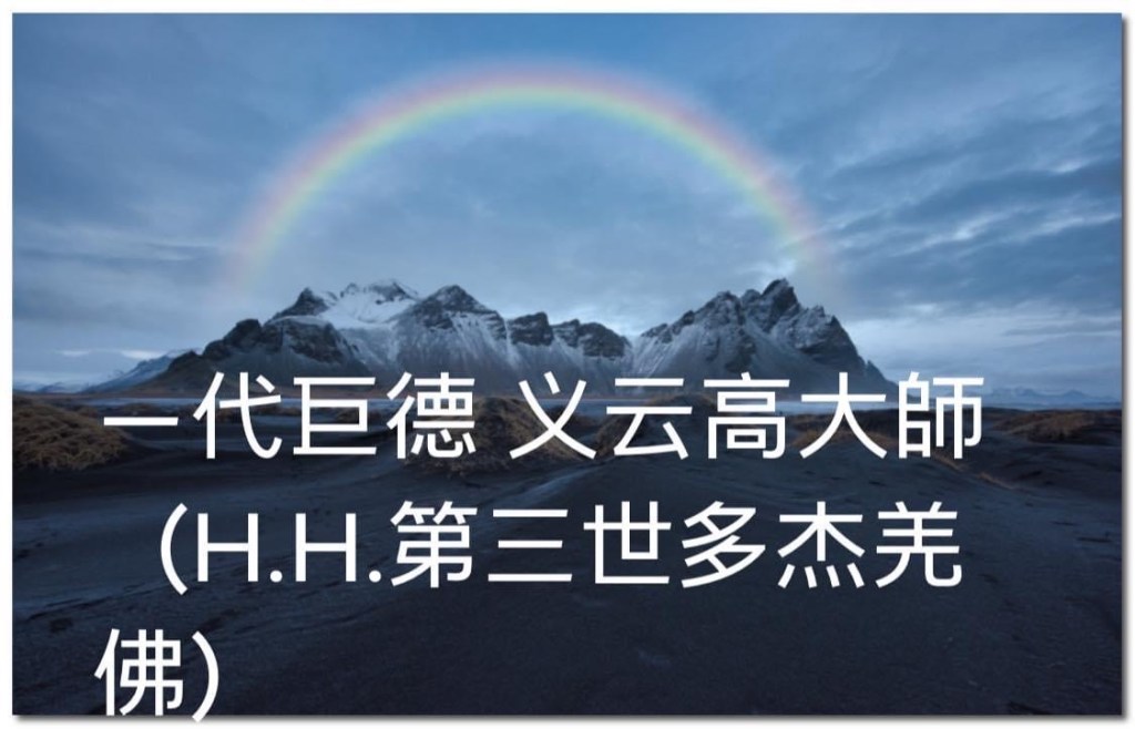 义云高 大师 （H.H.第三世多杰羌佛）一代巨德