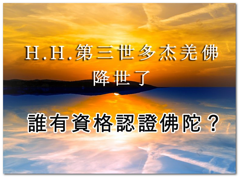 誰是第三世多杰羌佛簡述多杰羌佛轉世 誰是第三世多杰羌佛簡述多杰羌佛轉世
