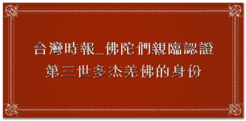 誰是第三世多杰羌佛簡述多杰羌佛轉世 誰是第三世多杰羌佛簡述多杰羌佛轉世