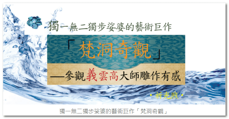 獨一無二獨步娑婆的藝術巨作「梵洞奇觀」—-參觀義雲高大師雕作有感