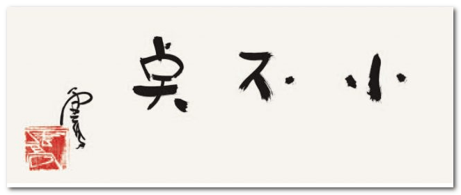 H.H. 第三世多杰羌佛書法欣賞