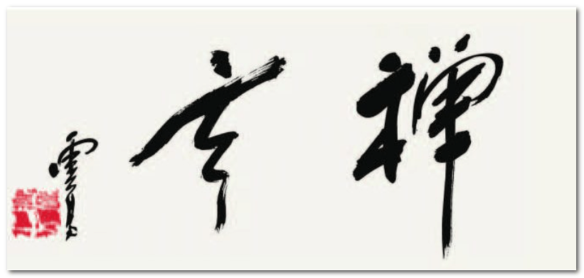 H.H. 第三世多杰羌佛書法欣賞