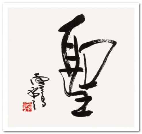 H.H. 第三世多杰羌佛書法欣賞