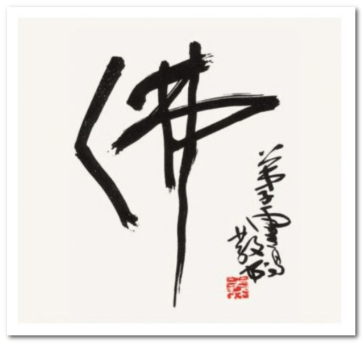 H.H. 第三世多杰羌佛書法欣賞