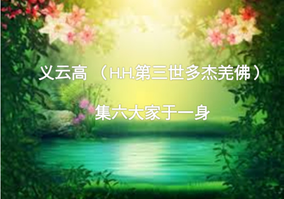 第三世多杰羌佛