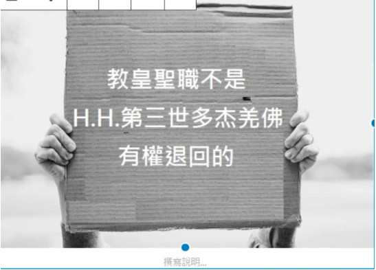 教皇聖職不是H.H. 第三世多杰羌佛 有權退回的