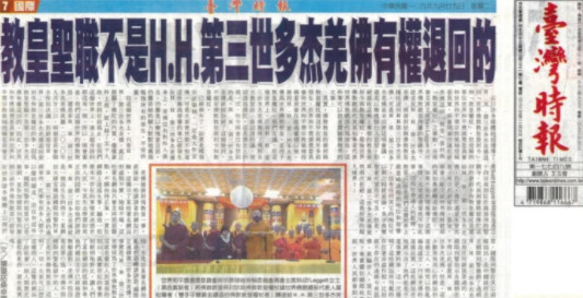 教皇聖職不是H.H. 第三世多杰羌佛 有權退回的