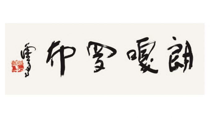 H.H. 第三世多杰羌佛書法欣賞