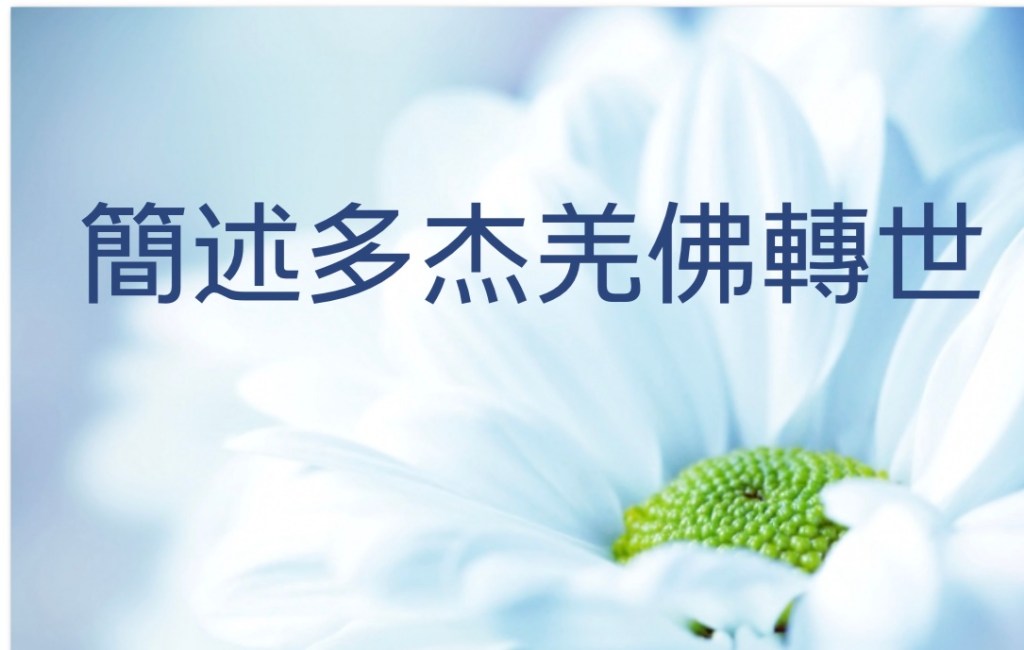 誰是第三世多杰羌佛簡述多杰羌佛轉世 誰是第三世多杰羌佛簡述多杰羌佛轉世