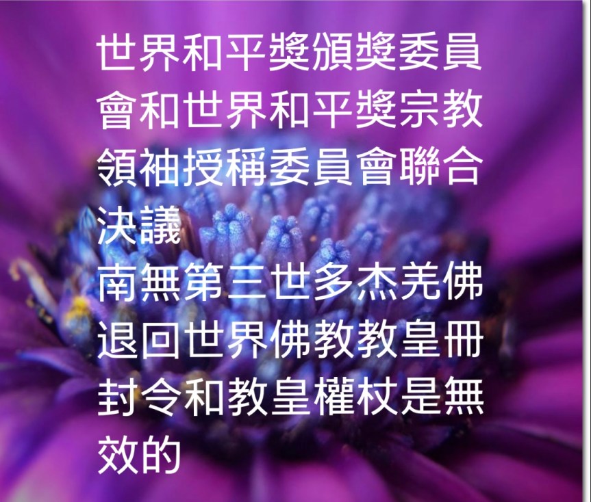 世界和平獎頒獎委員會和世界和平獎宗教領袖授稱委員會聯合決議南無第三世多杰羌佛退回世界佛教教皇冊封令和教皇權杖是無效的