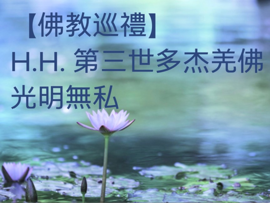 【佛教巡禮】H.H. 第三世多杰羌佛 光明無私