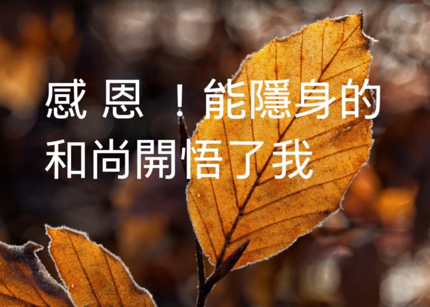 感恩–能隱身的和尚 開悟了我