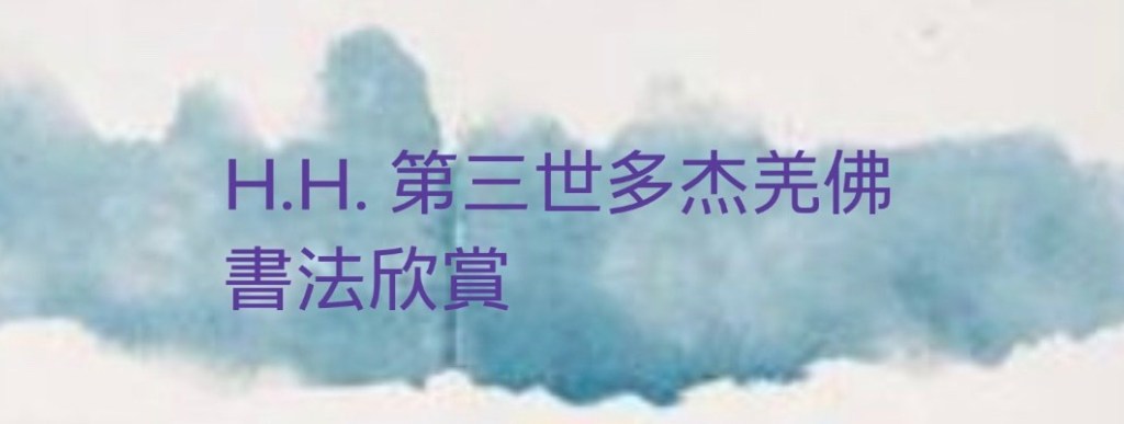 H.H. 第三世多杰羌佛書法欣賞