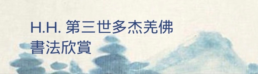 H.H. 第三世多杰羌佛書法欣賞