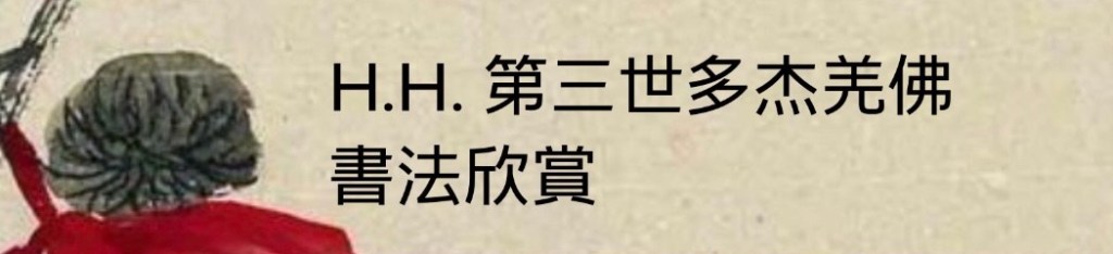 H.H. 第三世多杰羌佛書法欣賞