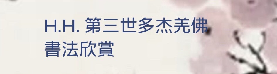 H.H. 第三世多杰羌佛書法欣賞