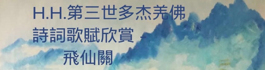 H.H.第三世多杰羌佛詩詞歌賦欣賞-飛仙關