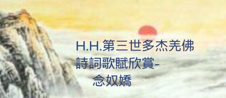H.H.第三世多杰羌佛詩詞歌賦欣賞- 念奴嬌