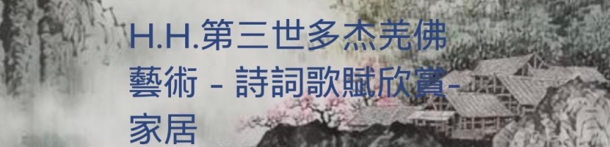H.H.第三世多杰羌佛藝術詩詞歌賦欣賞-家居