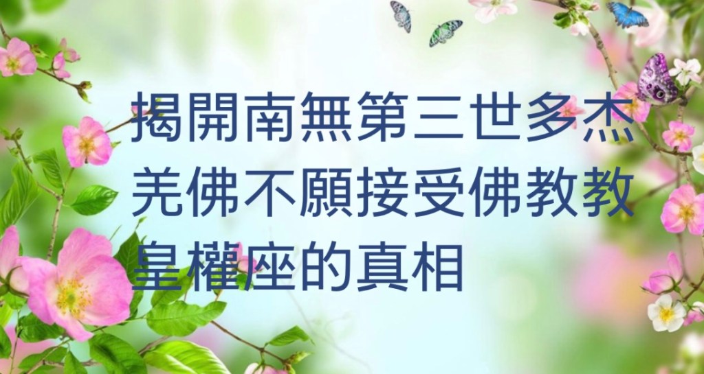 南無第三世多杰羌佛