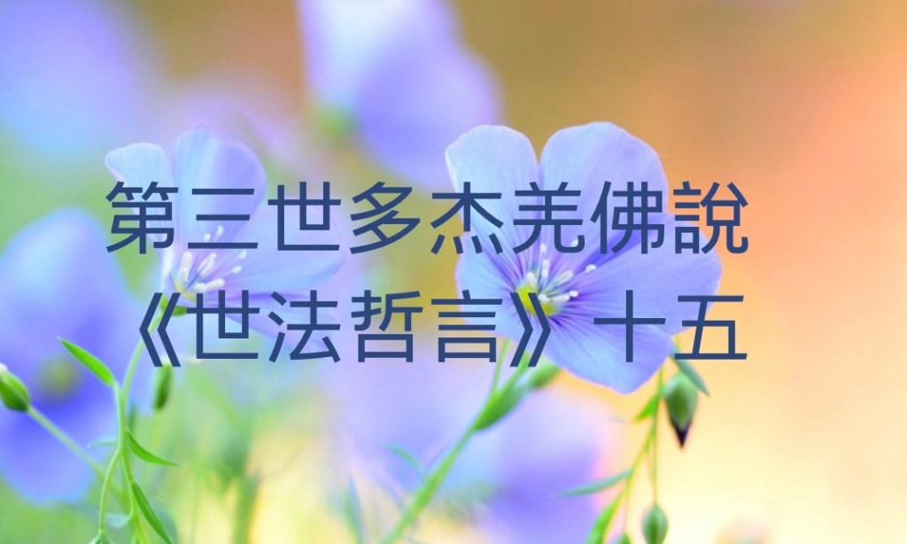 第三世多杰羌佛說《世法哲言》（十五 ）
