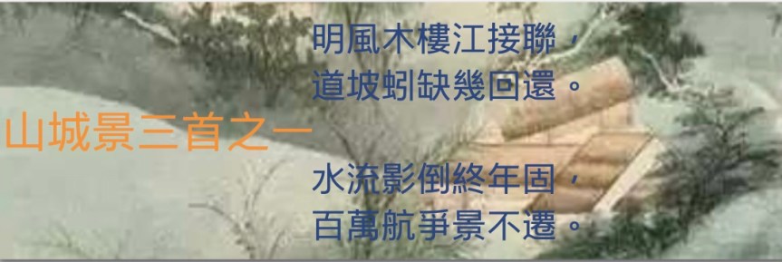 H.H.第三世多杰羌佛藝術－詩詞歌賦欣賞- 山城景三首之一