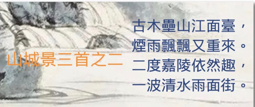 H.H.第三世多杰羌佛藝術－詩詞歌賦欣賞- 山城景三首之二