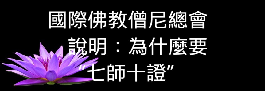國際佛教僧尼總會說明：為什麼要“七師十證”