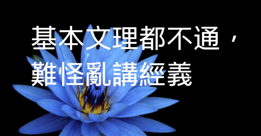 基本文理都不通，難怪亂講經義