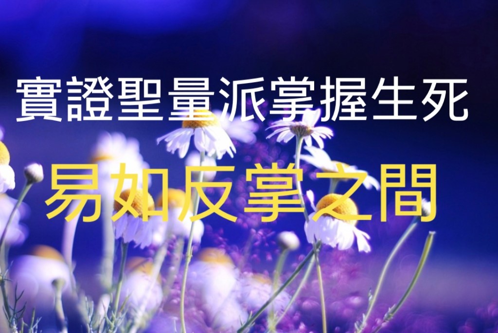 實證聖量派掌握生死易如反掌之間