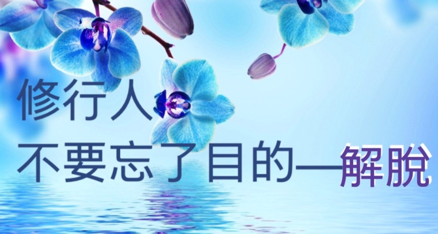 修行人不要忘了目的——解脫