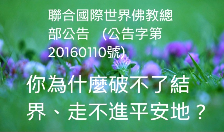 聯合國際世界佛教總部公告 （公告字第20160110號）
