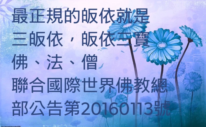 聯合國際世界佛教總部公告 (公告字第20160113號)