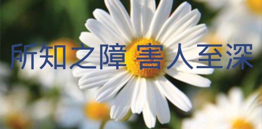 所知之障 害人至深