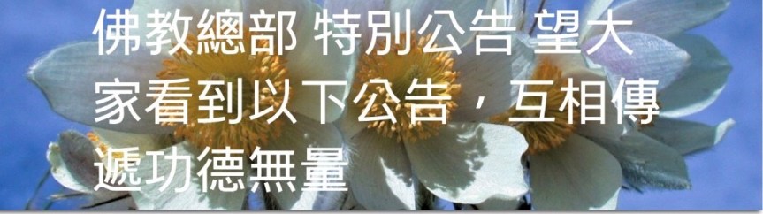 佛教總部 特別公告 望大家看到以下公告，互相傳遞功德無量