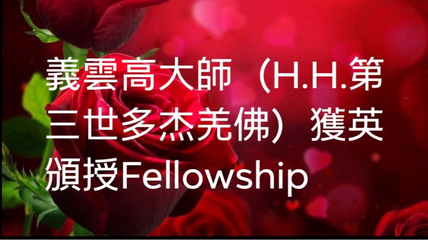義雲高大師（H.H.第三世多杰羌佛）獲英頒授Fellowship