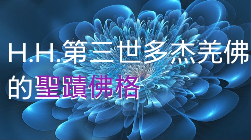 H.H.第三世多杰羌佛的 聖蹟佛格