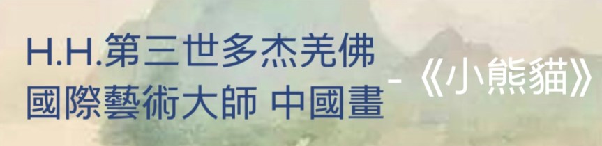 H.H.第三世多杰羌佛 國際藝術大師 中國畫《小熊貓》