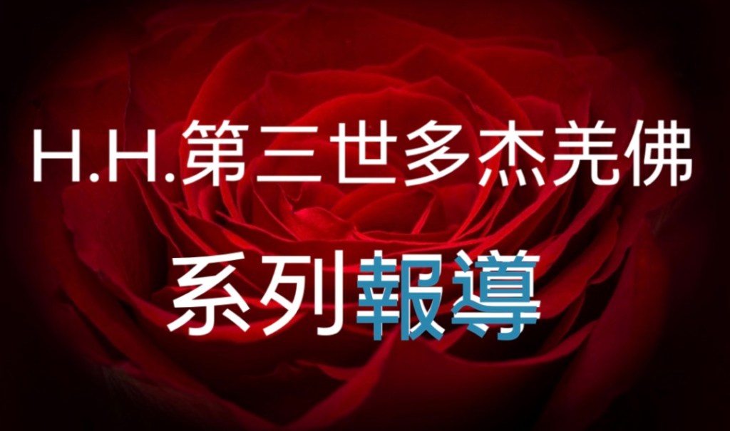 H.H.第三世多杰羌佛系列報導