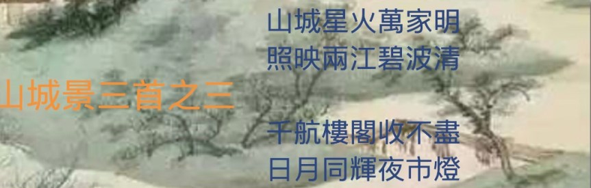 H.H.第三世多杰羌佛藝術－詩詞歌賦欣賞- 山城景三首之三