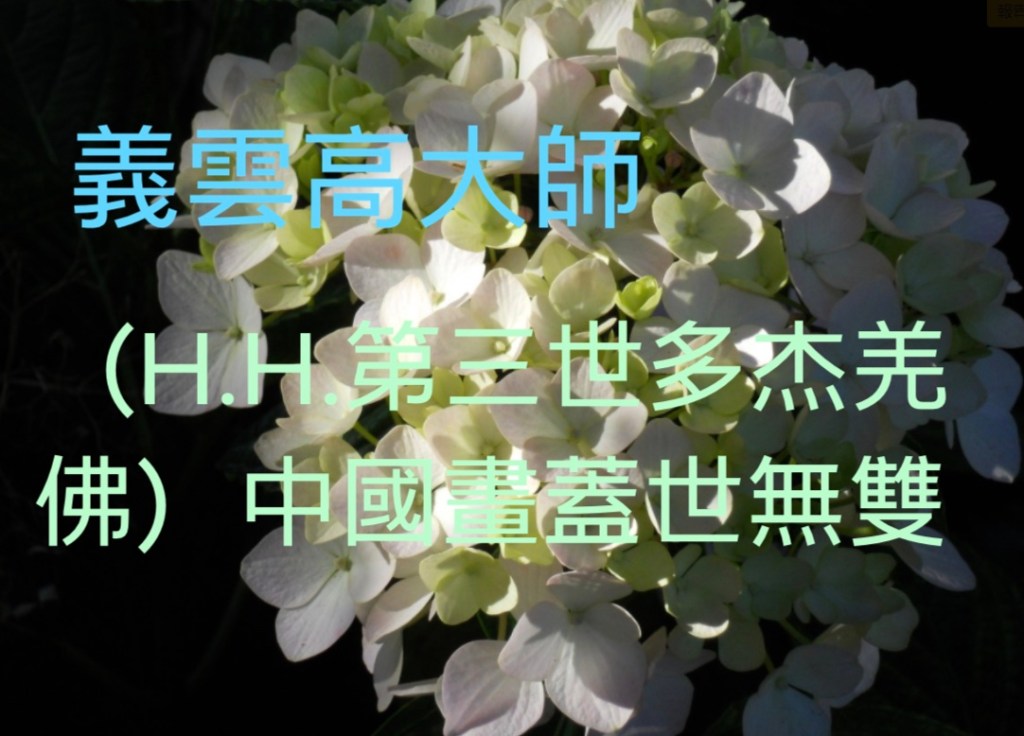 第三世多杰羌佛