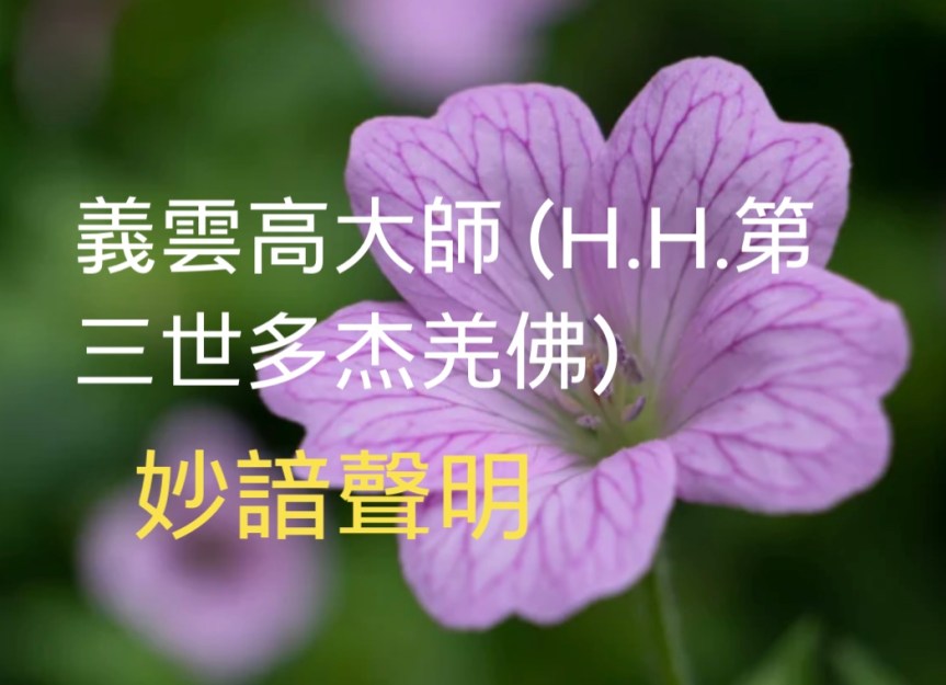 義雲高大師 (H.H.第三世多杰羌佛) 妙諳聲明