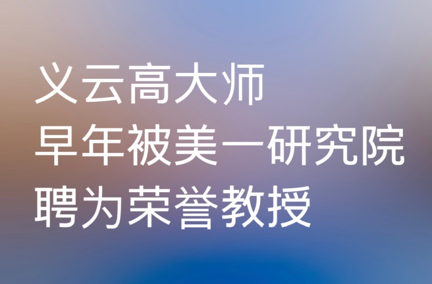 义云高大师早年被美一研究院聘为荣誉教授