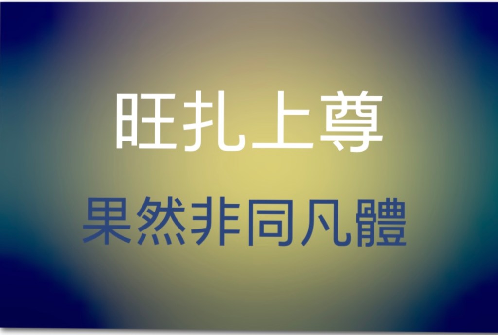 旺扎上尊果然 非同凡體