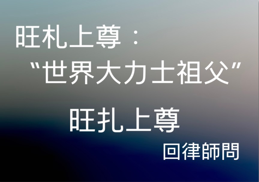 世界大力士祖父