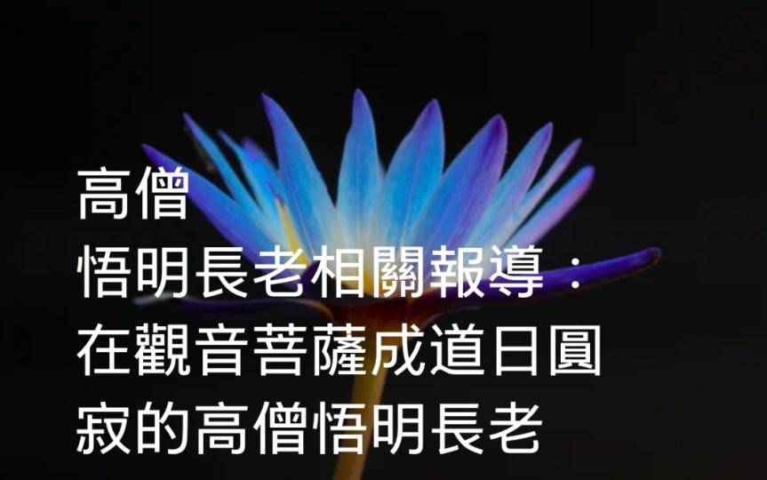 高僧悟明長老相關報導：在觀音菩薩成道日圓寂的高僧悟明長老