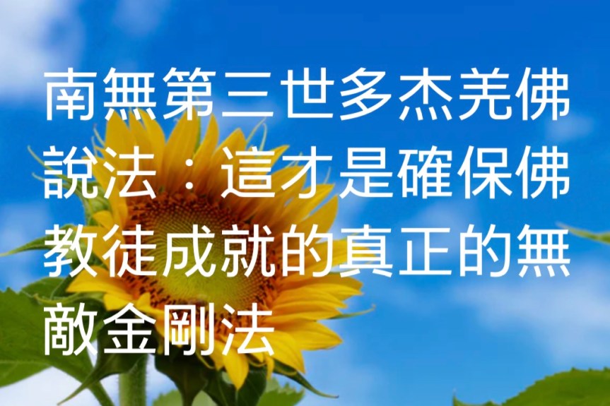南無第三世多杰羌佛說法：這才是確保佛教徒成就的真正的無敵金剛法