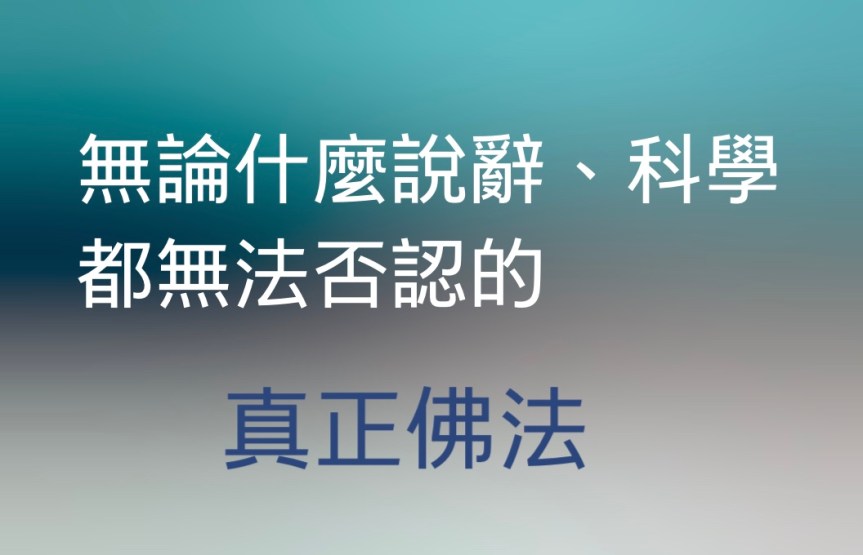 無論什麼說辭、科學都無法否認的真正佛法